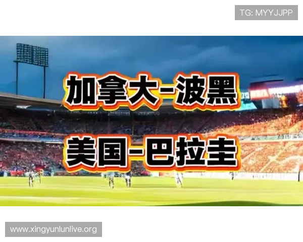 加拿大vs波黑比赛电视转播安排及直播平台推荐，确保足球迷不错过精彩瞬间