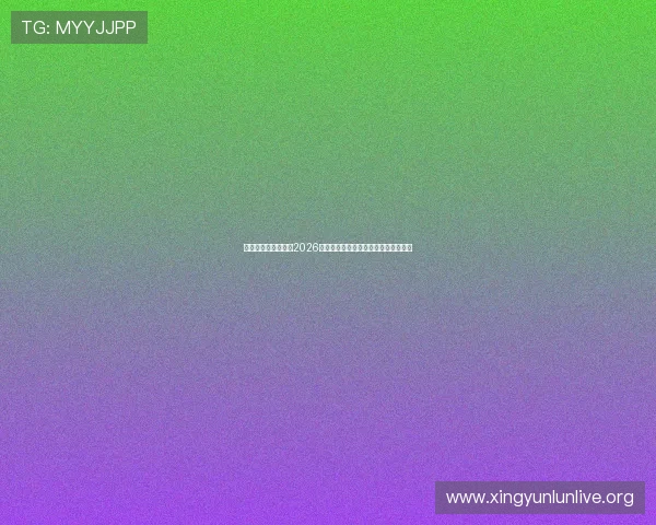 捷克队与墨西哥队在2026世界杯中的控球率表现及比赛走势预测
